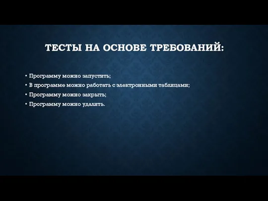 ТЕСТЫ НА ОСНОВЕ ТРЕБОВАНИЙ: Программу можно запустить; В программе можно работать