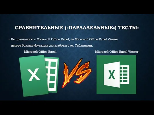 СРАВНИТЕЛЬНЫЕ («ПАРАЛЛЕЛЬНЫЕ») ТЕСТЫ: По сравнению с Microsoft Office Excel, то Microsoft