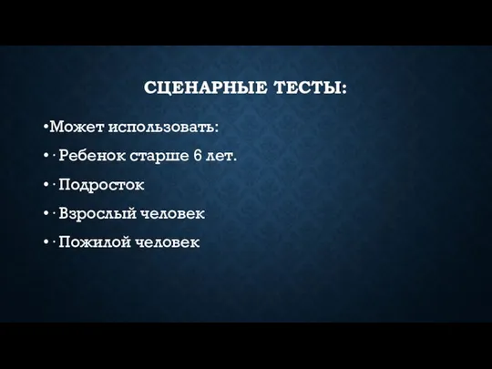 СЦЕНАРНЫЕ ТЕСТЫ: Может использовать: · Ребенок старше 6 лет. · Подросток