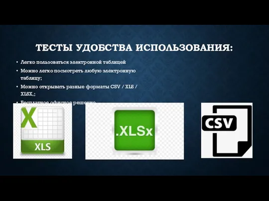 ТЕСТЫ УДОБСТВА ИСПОЛЬЗОВАНИЯ: Легко пользоваться электронной таблицей Можно легко посмотреть любую