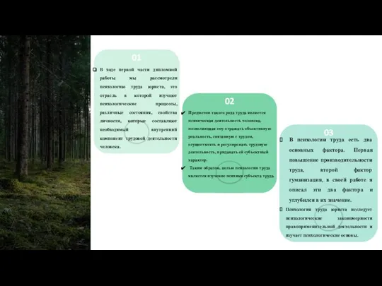 В ходе первой части дипломной работы мы рассмотрели психологию труда юриста,