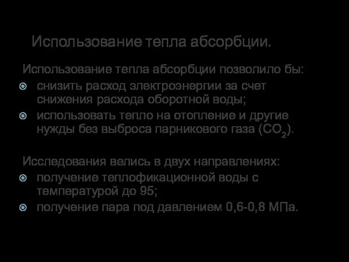 Использование тепла абсорбции. Использование тепла абсорбции позволило бы: снизить расход электроэнергии