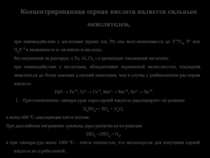 Концентрированная серная кислота является сильным окислителем: при взаимодействии с металлами (кроме