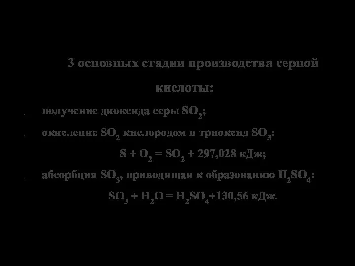 3 основных стадии производства серной кислоты: получение диоксида серы SO2; окисление