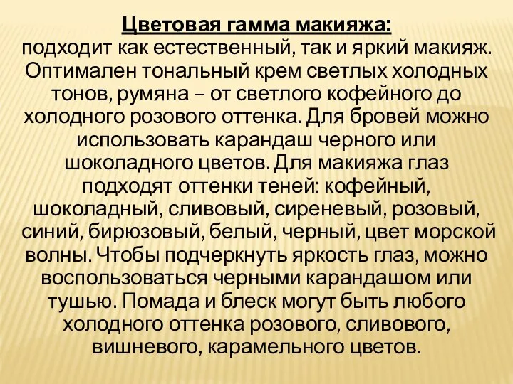 Цветовая гамма макияжа: подходит как естественный, так и яркий макияж. Оптимален