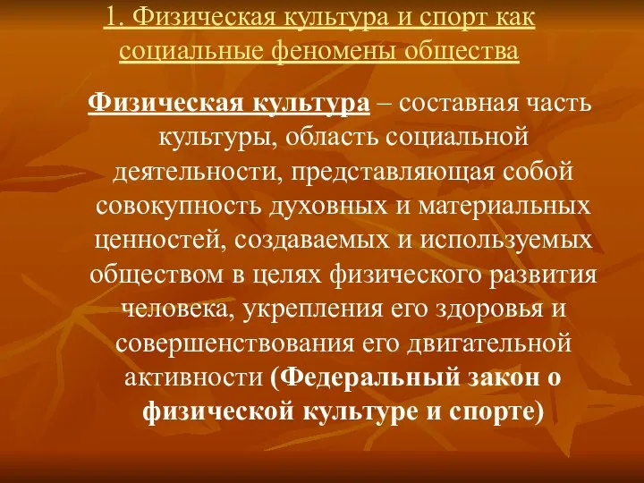 1. Физическая культура и спорт как социальные феномены общества Физическая культура