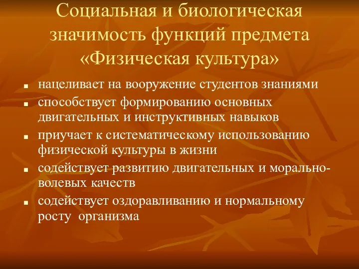 Социальная и биологическая значимость функций предмета «Физическая культура» нацеливает на вооружение