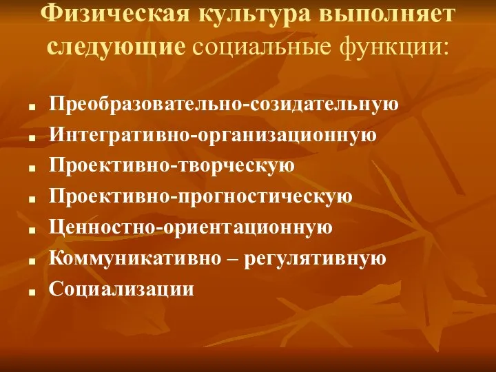 Физическая культура выполняет следующие социальные функции: Преобразовательно-созидательную Интегративно-организационную Проективно-творческую Проективно-прогностическую Ценностно-ориентационную Коммуникативно – регулятивную Социализации