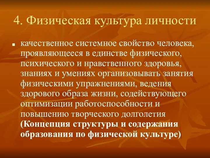 4. Физическая культура личности качественное системное свойство человека, проявляющееся в единстве