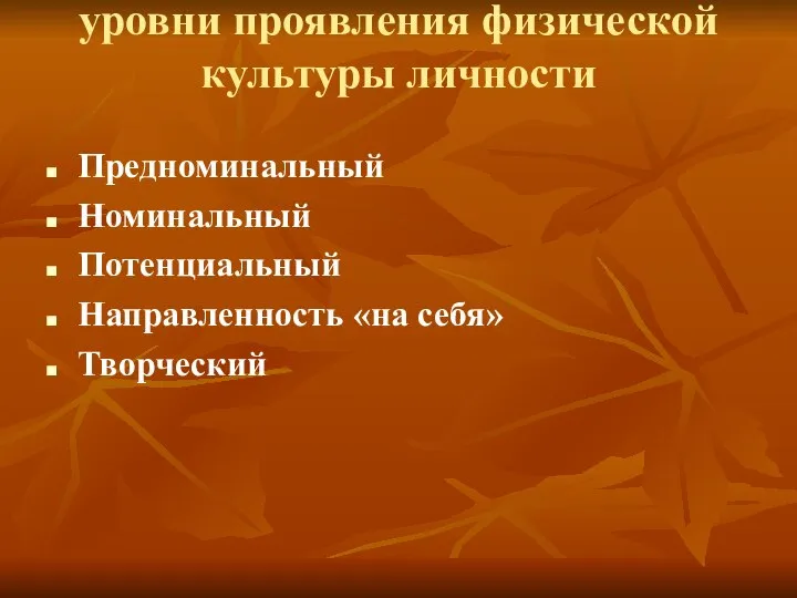 уровни проявления физической культуры личности Предноминальный Номинальный Потенциальный Направленность «на себя» Творческий