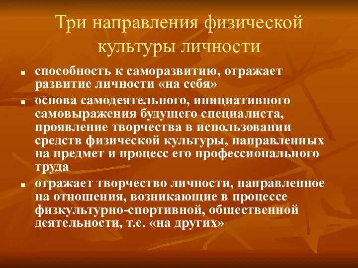 Три направления физической культуры личности способность к саморазвитию, отражает развитие личности