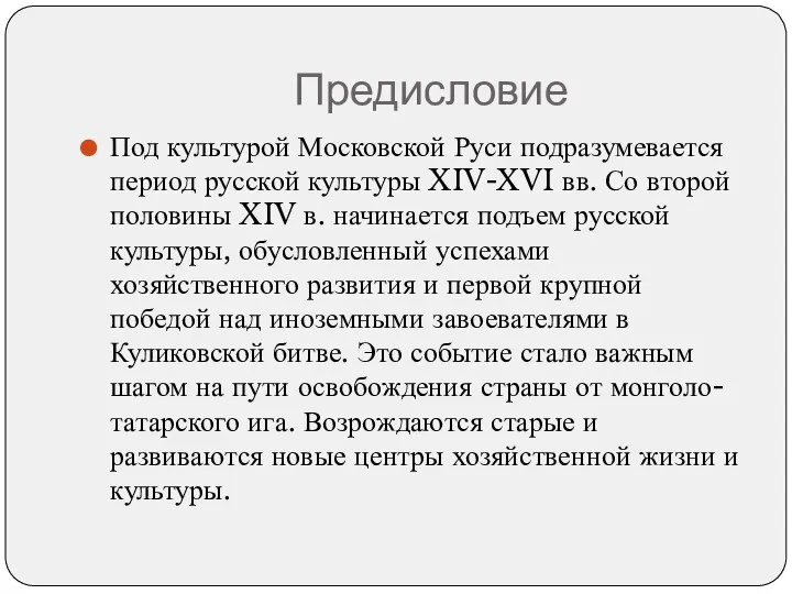 Предисловие Под культурой Московской Руси подразумевается период русской культуры XIV-XVI вв.