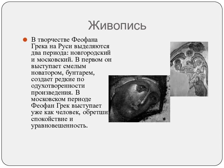 Живопись В творчестве Феофана Грека на Руси выделяются два периода: новгородский