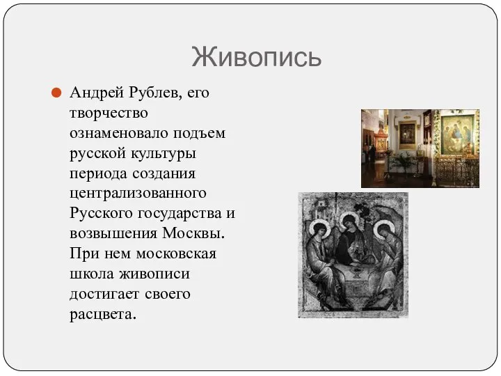 Живопись Андрей Рублев, его творчество ознаменовало подъем русской культуры периода создания