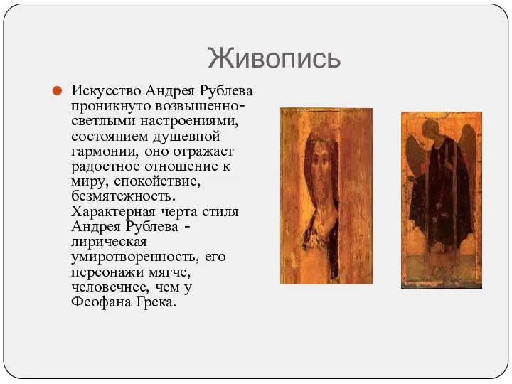 Живопись Искусство Андрея Рублева проникнуто возвышенно-светлыми настроениями, состоянием душевной гармонии, оно