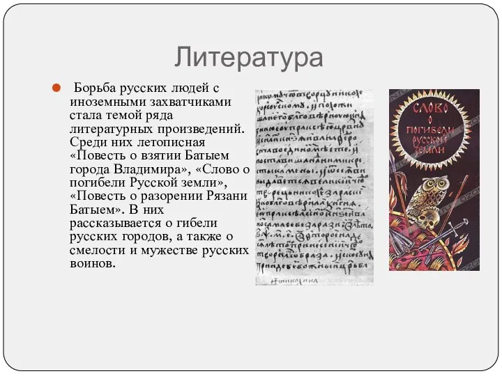 Литература Борьба русских людей с иноземными захватчиками стала темой ряда литературных