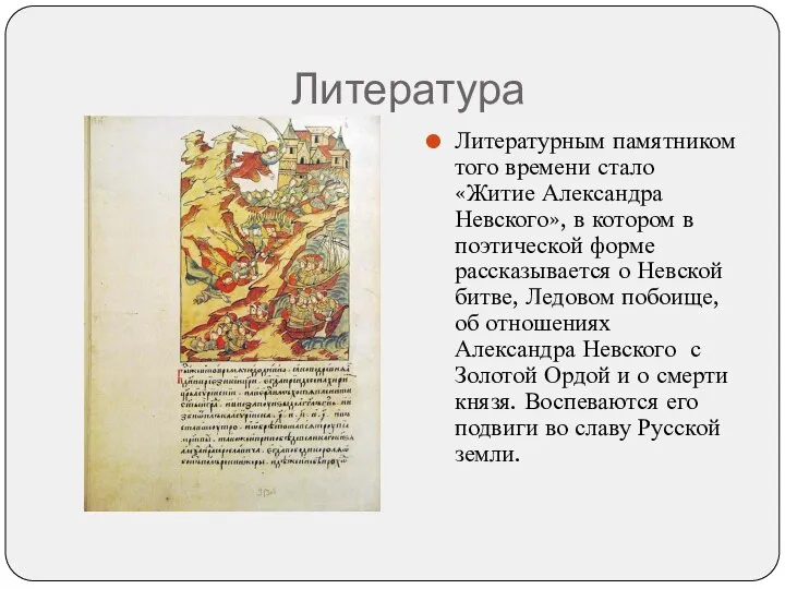 Литература Литературным памятником того времени стало «Житие Александра Невского», в котором