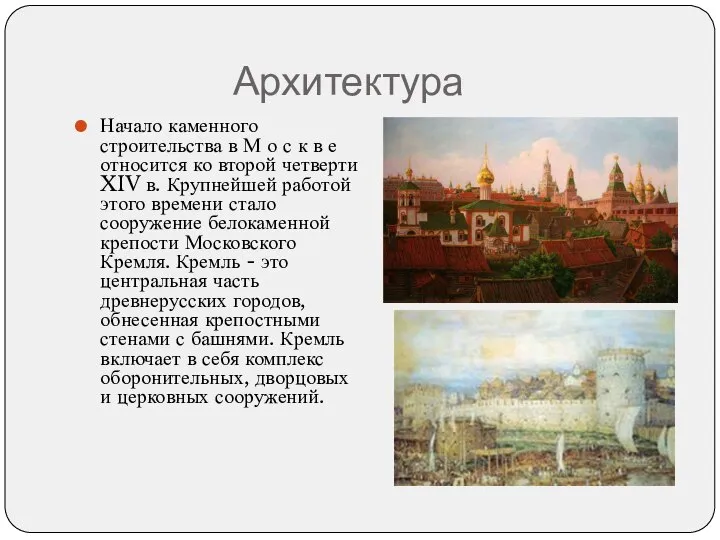 Архитектура Начало каменного строительства в М о с к в е