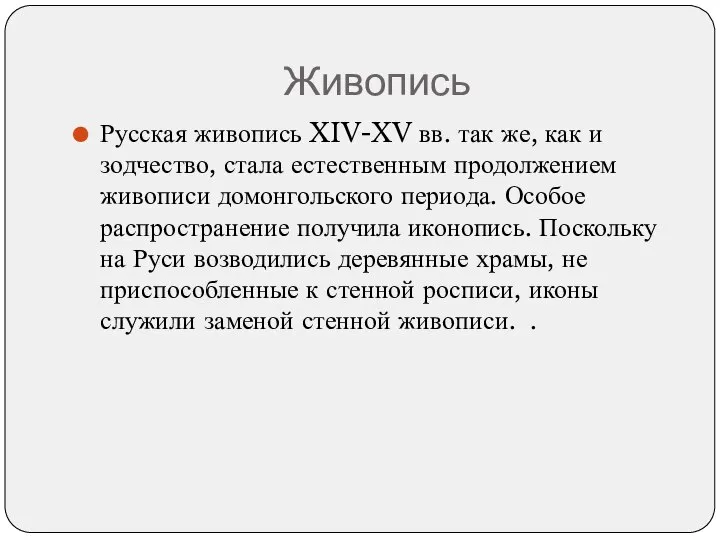 Живопись Русская живопись XIV-XV вв. так же, как и зодчество, стала