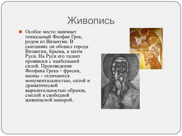 Живопись Особое место занимает гениальный Феофан Грек,родом из Византии. В скитаниях