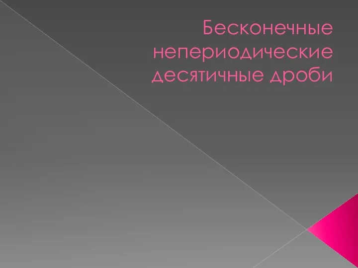 Бесконечные непериодические десятичные дроби (урок 10)