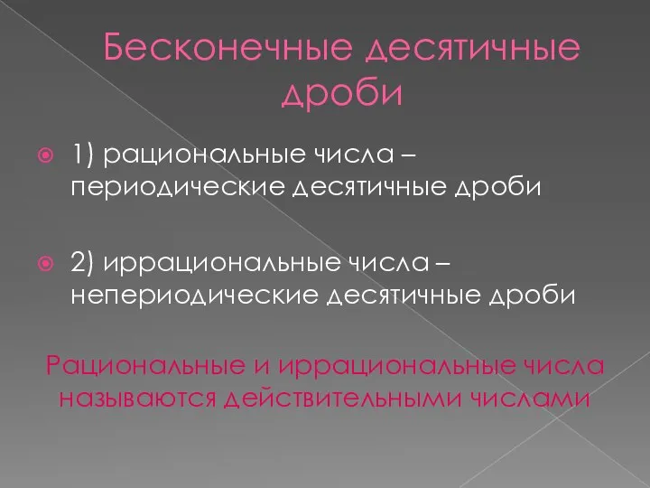 Бесконечные десятичные дроби 1) рациональные числа – периодические десятичные дроби 2)