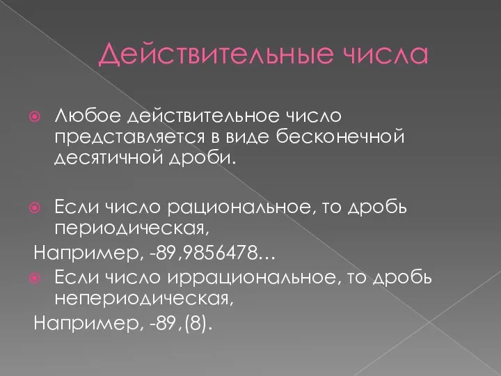 Действительные числа Любое действительное число представляется в виде бесконечной десятичной дроби.