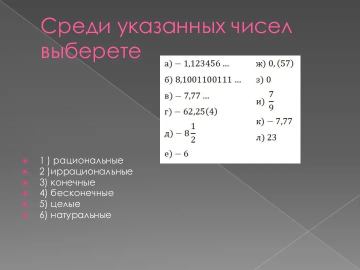 Среди указанных чисел выберете 1 ) рациональные 2 )иррациональные 3) конечные