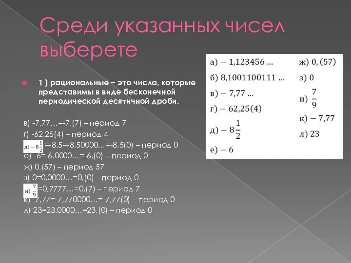 Среди указанных чисел выберете 1 ) рациональные – это числа, которые