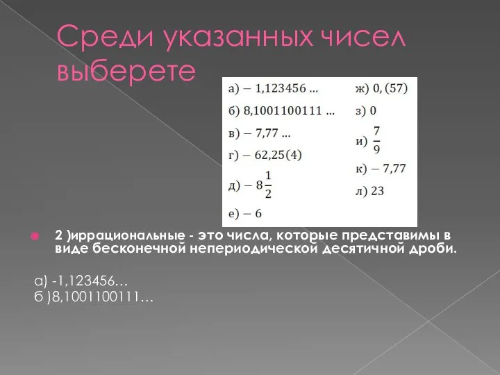 Среди указанных чисел выберете 2 )иррациональные - это числа, которые представимы