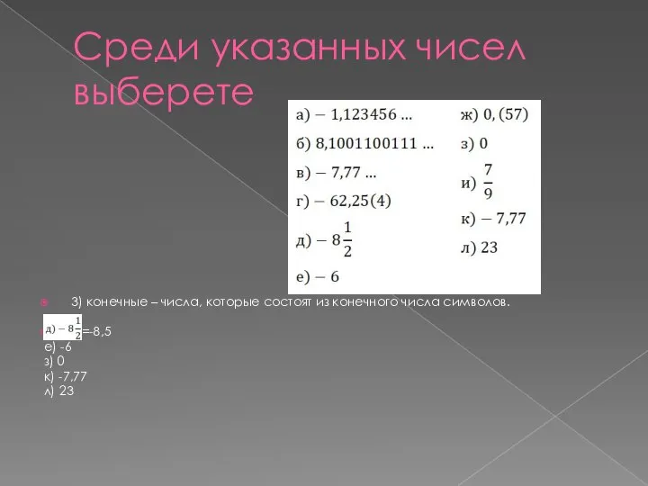 Среди указанных чисел выберете 3) конечные – числа, которые состоят из