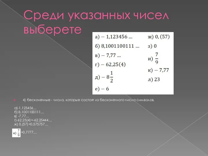 Среди указанных чисел выберете 4) бесконечные - числа, которые состоят из