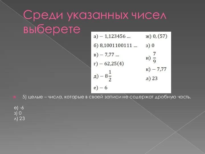 Среди указанных чисел выберете 5) целые – числа, которые в своей