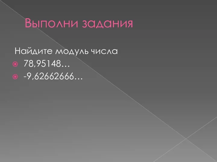 Выполни задания Найдите модуль числа 78,95148… -9,62662666…