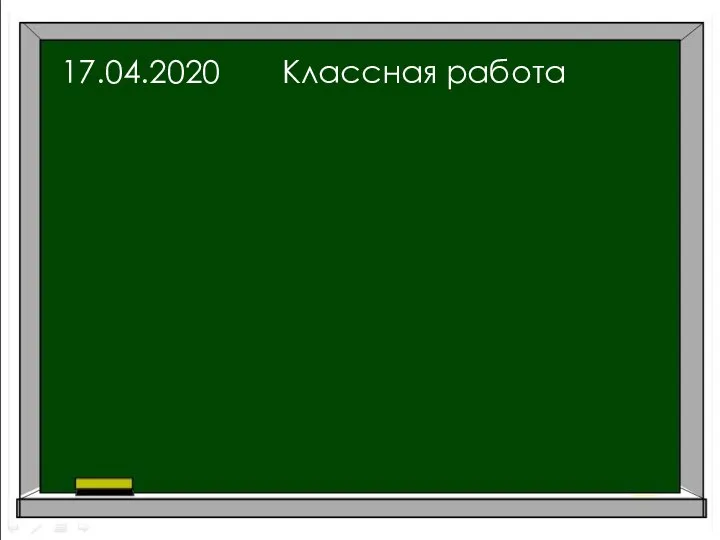 17.04.2020 Классная работа