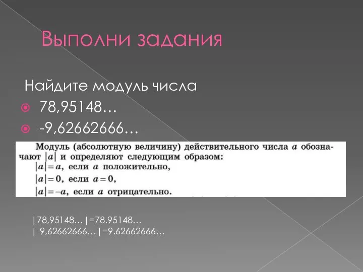 Выполни задания Найдите модуль числа 78,95148… -9,62662666… |78,95148…|=78.95148… |-9,62662666…|=9.62662666…