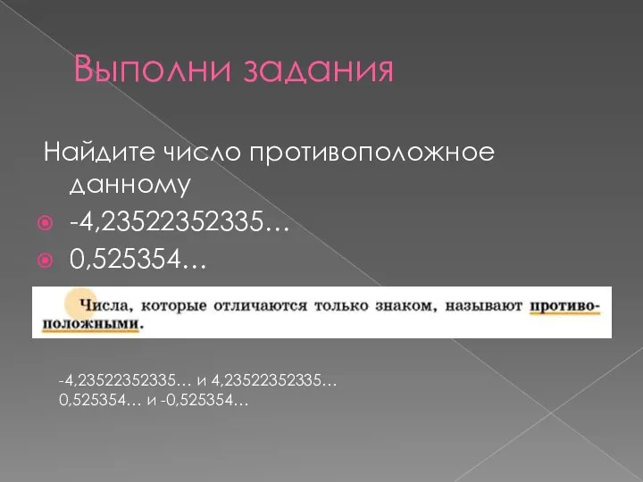 Выполни задания Найдите число противоположное данному -4,23522352335… 0,525354… -4,23522352335… и 4,23522352335… 0,525354… и -0,525354…