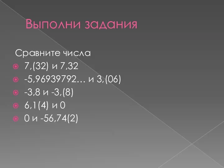 Выполни задания Сравните числа 7,(32) и 7,32 -5,96939792… и 3,(06) -3,8