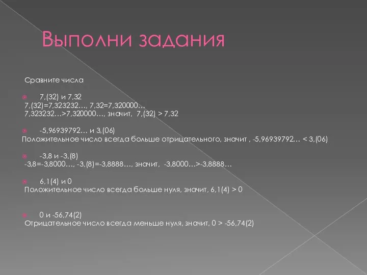 Выполни задания Сравните числа 7,(32) и 7,32 7,(32)=7,323232…, 7,32=7,320000… 7,323232…>7,320000…, значит,