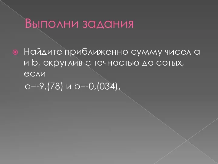 Выполни задания Найдите приближенно сумму чисел a и b, округлив с