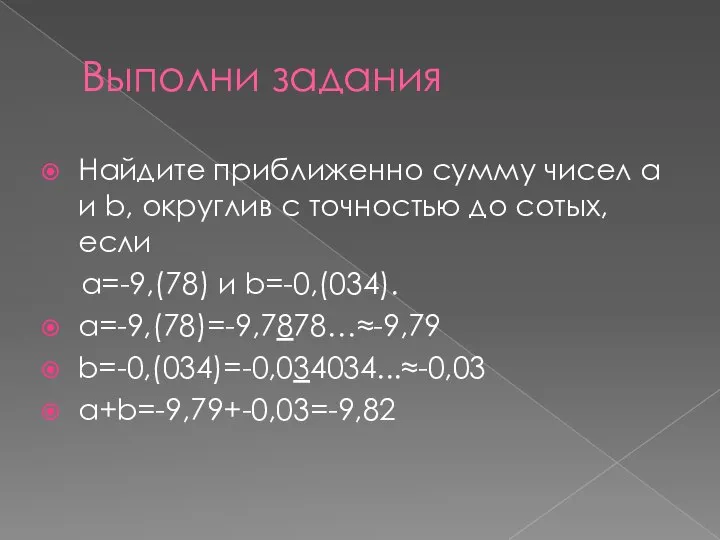 Выполни задания Найдите приближенно сумму чисел a и b, округлив с