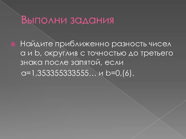 Выполни задания Найдите приближенно разность чисел a и b, округлив с