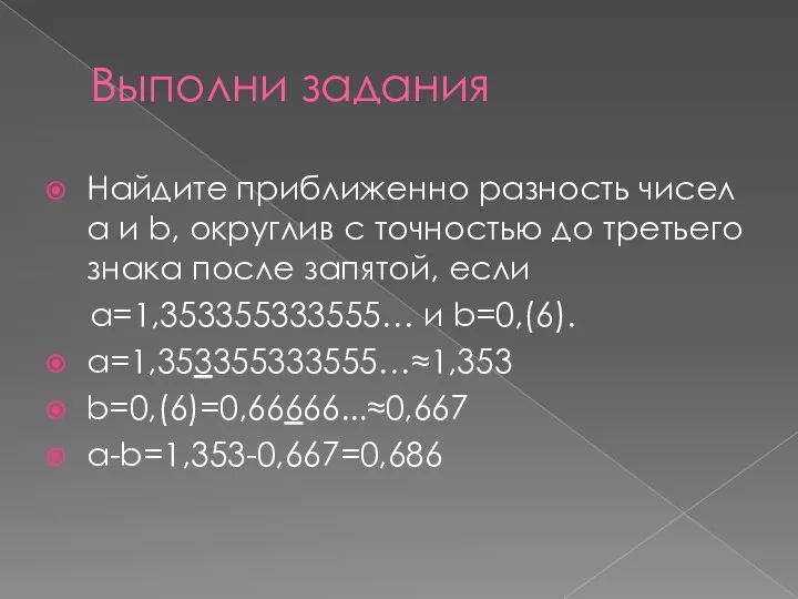 Выполни задания Найдите приближенно разность чисел a и b, округлив с