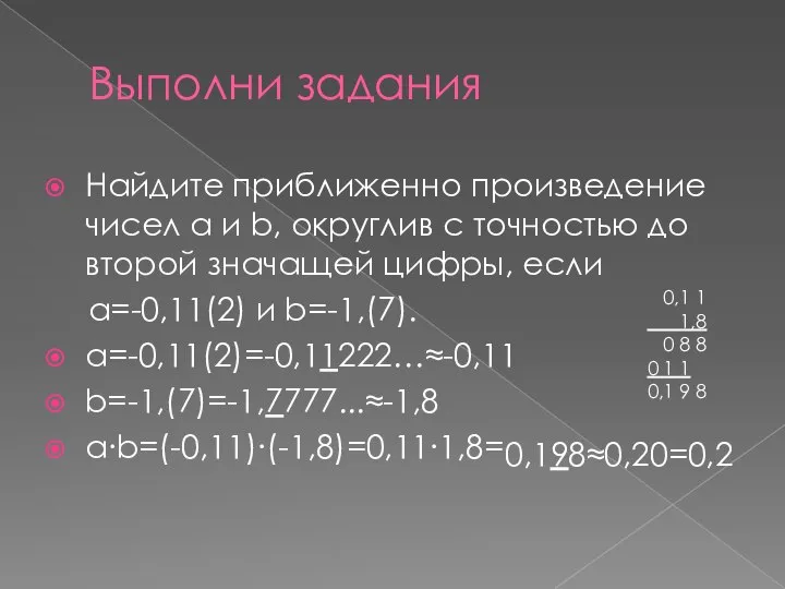 Выполни задания Найдите приближенно произведение чисел a и b, округлив с