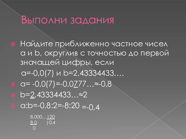 Выполни задания Найдите приближенно частное чисел a и b, округлив с