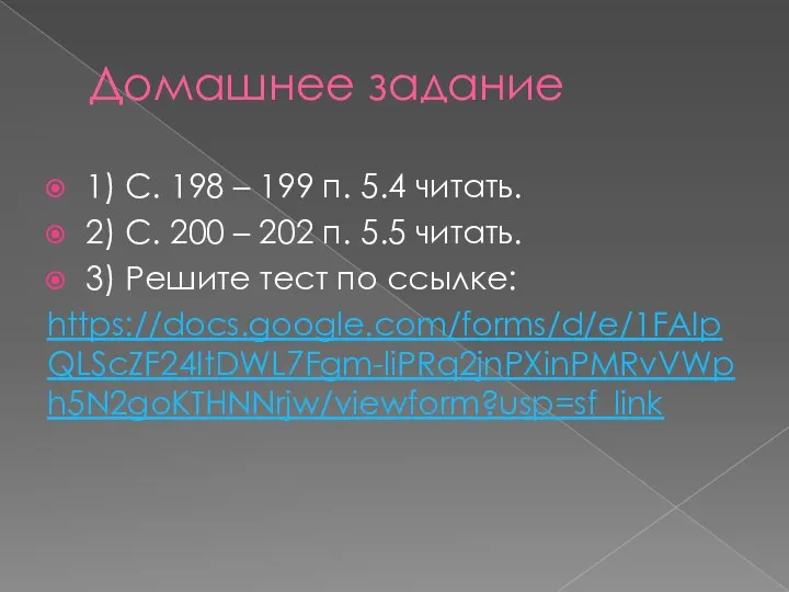 Домашнее задание 1) С. 198 – 199 п. 5.4 читать. 2)