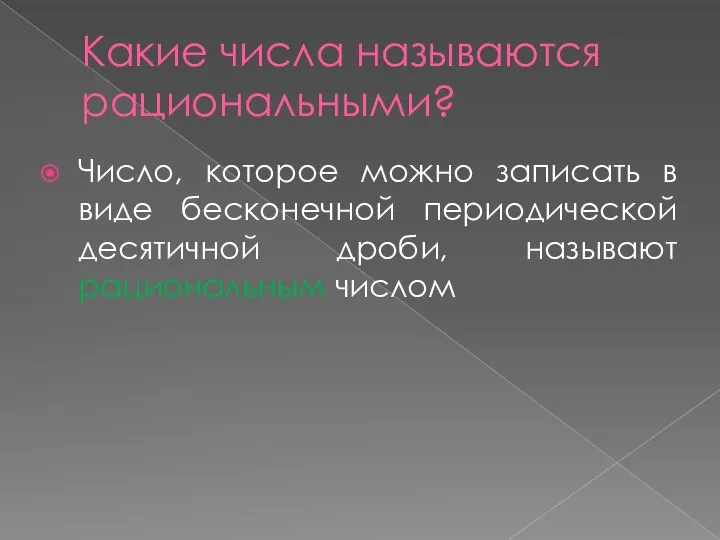 Какие числа называются рациональными? Число, которое можно записать в виде бесконечной