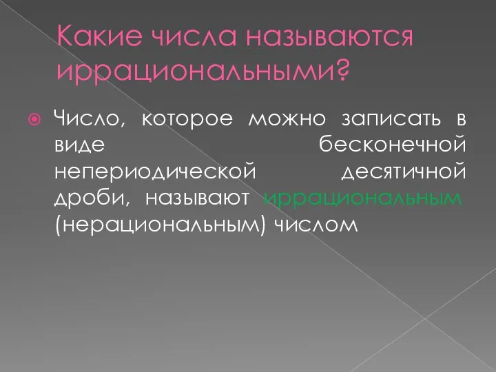 Какие числа называются иррациональными? Число, которое можно записать в виде бесконечной