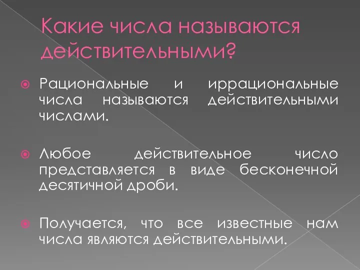 Какие числа называются действительными? Рациональные и иррациональные числа называются действительными числами.