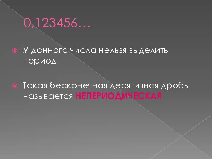 0,123456… У данного числа нельзя выделить период Такая бесконечная десятичная дробь называется НЕПЕРИОДИЧЕСКАЯ